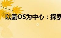 以氢OS为中心：探索未来科技的无限可能