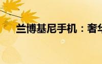 兰博基尼手机：奢华与科技的完美结合