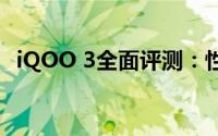 iQOO 3全面评测：性能、设计与体验一览