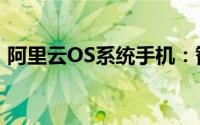阿里云OS系统手机：智能科技的全新里程碑