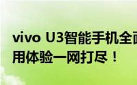 vivo U3智能手机全面评测：性能、设计与使用体验一网打尽！