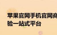 苹果官网手机官网商城 - 全新产品与服务体验一站式平台