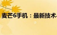 麦芒6手机：最新技术与卓越性能的完美结合