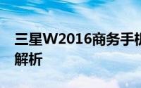 三星W2016商务手机：尊贵之选，功能全面解析
