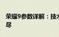 荣耀9参数详解：技术规格与性能特点一网打尽