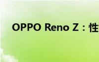 OPPO Reno Z：性能与设计的完美结合