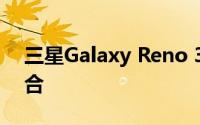 三星Galaxy Reno 3：科技与美学的完美结合
