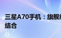 三星A70手机：旗舰级体验与独特功能的完美结合