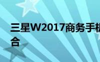 三星W2017商务手机：尊贵与科技的完美结合
