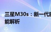 三星M30s：新一代旗舰手机的综合体验与性能解析
