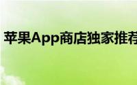 苹果App商店独家推荐，探索精选应用之旅！