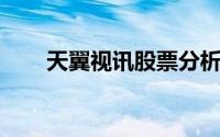 天翼视讯股票分析：老左的独特视角