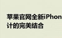 苹果官网全新iPhone 5：技术革新与时尚设计的完美结合