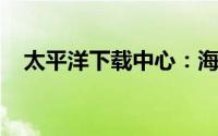 太平洋下载中心：海量软件资源一网打尽
