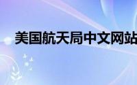 美国航天局中文网站：探索宇宙的新篇章
