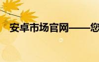 安卓市场官网——您的应用下载首选平台