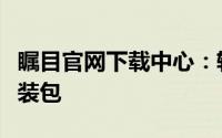 瞩目官网下载中心：轻松获取最新瞩目软件安装包