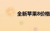 全新苹果8价格一览，多少钱？