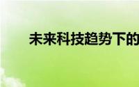 未来科技趋势下的智能手机革新探索
