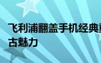 飞利浦翻盖手机经典重现：时光倒流，重温复古魅力