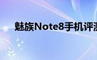 魅族Note8手机评测：性能与设计一览