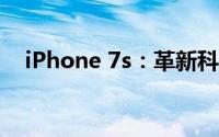 iPhone 7s：革新科技与未来体验的结合