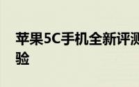 苹果5C手机全新评测：性能、设计与使用体验