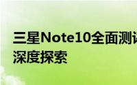 三星Note10全面测评：性能、设计与功能的深度探索