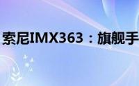 索尼IMX363：旗舰手机影像技术的黄金标准