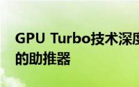 GPU Turbo技术深度解析：未来游戏与应用的助推器