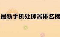 最新手机处理器排名榜单，性能PK一览无遗！