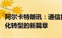阿尔卡特朗讯：通信技术的领跑者，引领数字化转型的新篇章