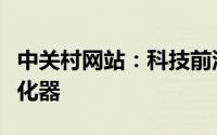 中关村网站：科技前沿的资讯平台与创新的孵化器