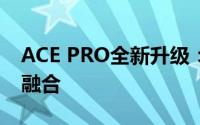 ACE PRO全新升级：探索极致性能与创新的融合