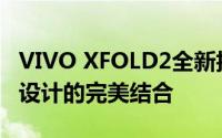 VIVO XFOLD2全新折叠屏旗舰手机：技术与设计的完美结合