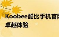 Koobee酷比手机官网 - 探索最新科技，尽享卓越体验