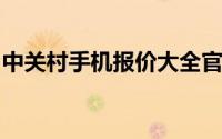 中关村手机报价大全官网：最新手机价格一览