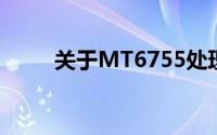 关于MT6755处理器性能深度解析