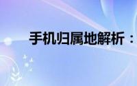 手机归属地解析：定义、查询与应用