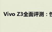 Vivo Z3全面评测：性能、设计与使用体验