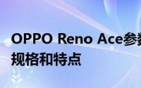 OPPO Reno Ace参数详解：一览无遗的技术规格和特点