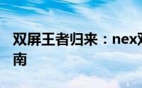 双屏王者归来：nex双屏版深度评测与使用指南