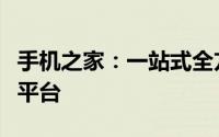 手机之家：一站式全方位手机选购与服务体验平台