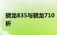 骁龙835与骁龙710：性能比较及技术应用解析