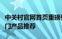 中关村官网首页重磅更新：最新科技动态与热门产品推荐