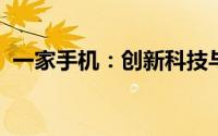 一家手机：创新科技与优质生活的完美融合