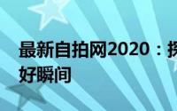 最新自拍网2020：探索自拍新风尚，分享美好瞬间