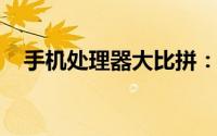 手机处理器大比拼：最新排行及性能解析