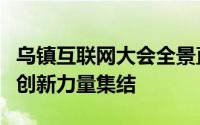 乌镇互联网大会全景直播：互联网前沿趋势与创新力量集结