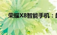 荣耀X8智能手机：超越期待的创新之作